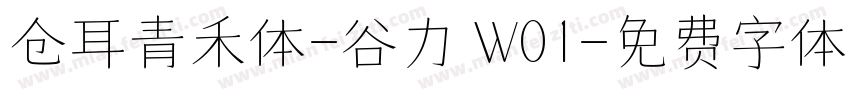 仓耳青禾体-谷力 W01字体转换